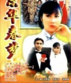 京华春梦 京華春夢            (1980)