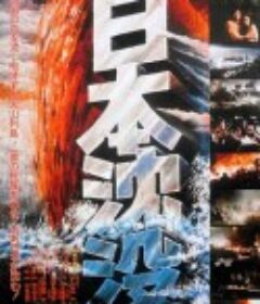 日本沉没 日本沈没            (1973)