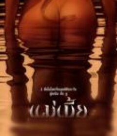 灵蛇爱 แม่เบี้ย            (2001)