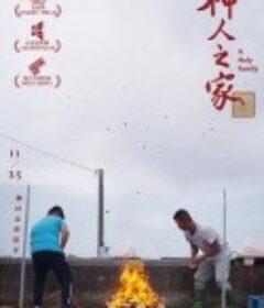 神人之家            (2022)