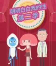 明明白白我的性 第二季            (2016)