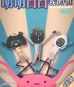 明明白白我的性 第一季            (2014)