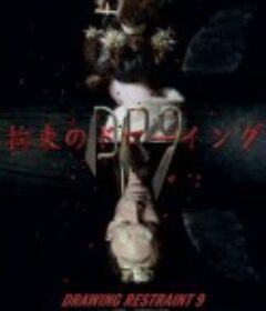 绘画抑制9 Drawing Restraint 9            (2005)