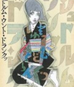 狂飙突进运动 シュトルム・ウント・ドランクッ            (2014)