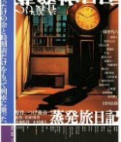蒸发旅日记 蒸発旅日記            (2003)