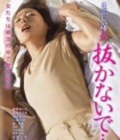 刻在我床底的名字 まぶしい情愛 抜かないで…            (2017)