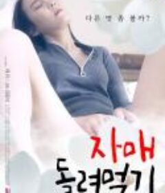 姐妹互换 자매 돌려먹기 (2021)