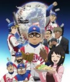 钱进球场 グラゼニ            (2018)