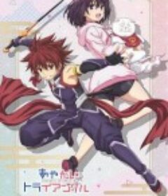 妖幻三重奏 あやかしトライアングル            (2023)