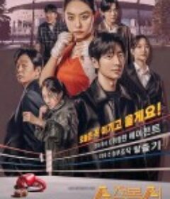 纯情拳击手 순정복서            (2023)