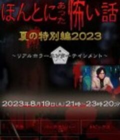 毛骨悚然撞鬼经 2023夏季特别篇 ほんとにあった怖い話 夏の特別編2023            (2023)