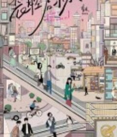 装腔启示录            (2023)