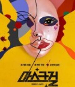 假面女郎 마스크걸            (2023)