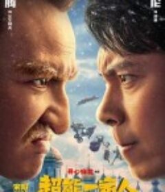 超能一家人            (2023)