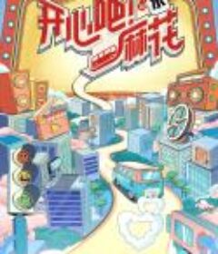 开心吧！麻花            (2023)