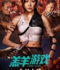 羔羊游戏            (2023)