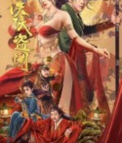 惊天侠盗团            (2023)