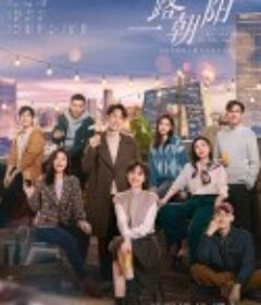 一路朝阳            (2023)