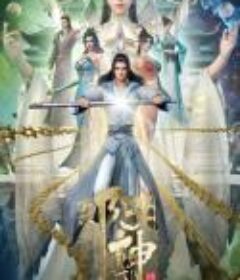 真阳武神            (2023)