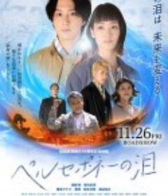 普西芬尼之泪 ペルセポネーの泪            (2021)