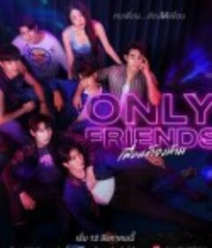 只是朋友 เพื่อนต้องห้าม            (2023)