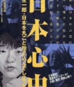 日本心中 针生一郎·拥抱整个日本的男人。 日本心中 針生一郎・日本を丸ごと抱え込んでしまった男。            (2001)