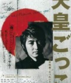 天皇游戏 见沢知廉·独自一人的革命 天皇ごっこ 見沢知廉・たった一人の革命            (2011)