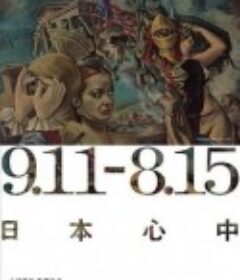 9.11-8.15 日本心中            (2005)