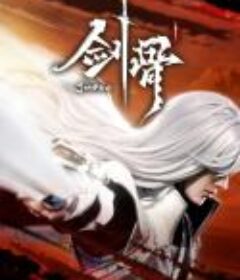 剑骨            (2023)