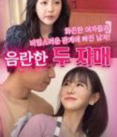 两个淘气的姐妹 음란한 두 자매 (2021)