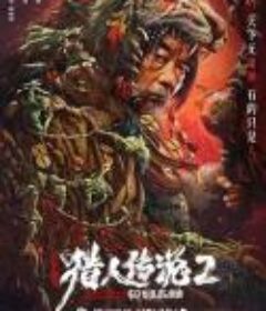 兴安岭猎人传说2            (2023)
