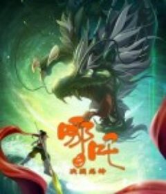 哪吒之决战龙神            (2022)