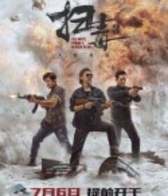 扫毒3：人在天涯 掃毒3：人在天涯            (2023)