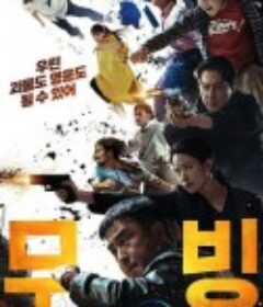 超异能族 무빙            (2023)