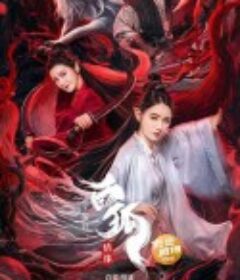 白狐情缘            (2023)