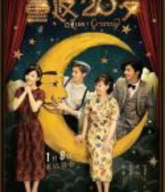 重返20岁            (2015)