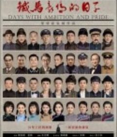 铁马豪情的日子            (2023)