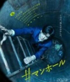 #窨井盖 #マンホール            (2023)