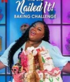我做到了：烘培大挑战 The Big Nailed It Baking Challenge            (2023)