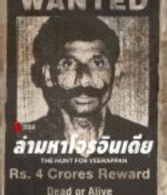 维拉潘：印度头号通缉犯 The Hunt for Veerappan            (2023)