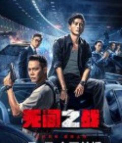 无间之战 無間一戰            (2023)