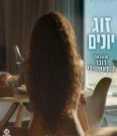 爱情鸟 זוג יונים            (2017)
