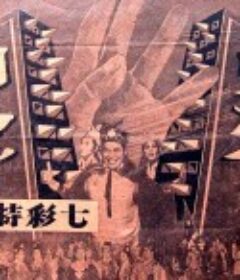 如来神掌(1-7)1964~1968