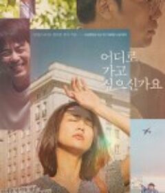 你想去哪里？ 어디로 가고 싶으신가요            (2023)