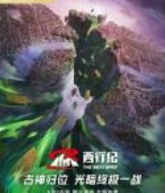 西行纪 第五季            (2023)