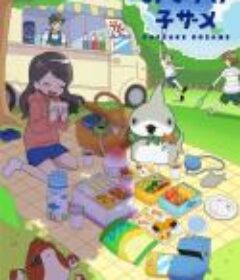 小鲨鱼去郊游 おでかけ子ザメ            (2023)