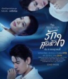 星期五俱乐部15之刻骨铭心的爱 Club Friday 15: Rak Sut Hua Jai รักนี้ไม่มีลืม            (2023)