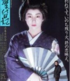 梦千代日记 夢千代日記            (1985)