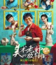 树上有个好地方2：美术老师的放羊班            (2023)