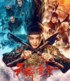 天命玄女            (2023)